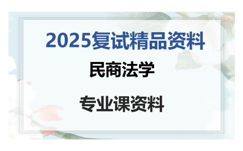 民商法学考研复试资料