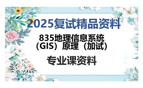 835地理信息系统（GIS）原理（加试）考研复试资料