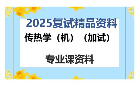 传热学（机）（加试）考研复试资料