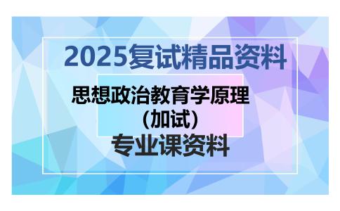 思想政治教育学原理（加试）考研复试资料