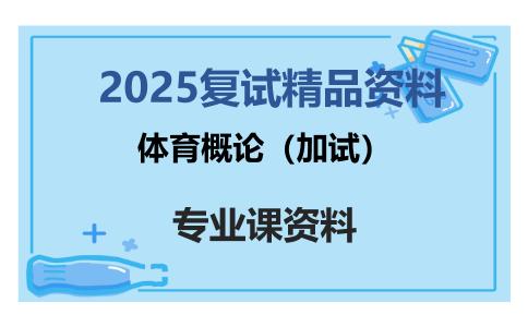 体育概论（加试）考研复试资料