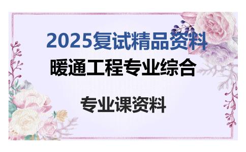 暖通工程专业综合考研复试资料