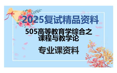 505高等教育学综合之课程与教学论考研复试资料