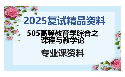 505高等教育学综合之课程与教学论考研复试资料