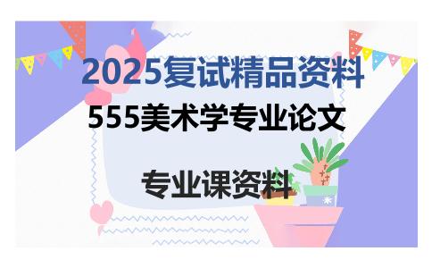 555美术学专业论文考研复试资料