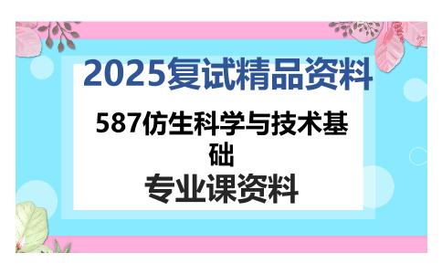 587仿生科学与技术基础考研复试资料