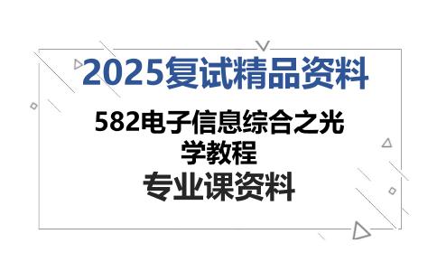 582电子信息综合之光学教程考研复试资料