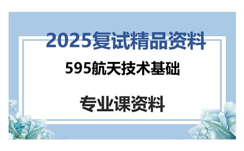 595航天技术基础考研复试资料