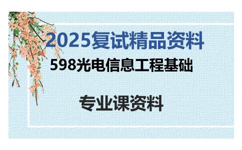 598光电信息工程基础考研复试资料