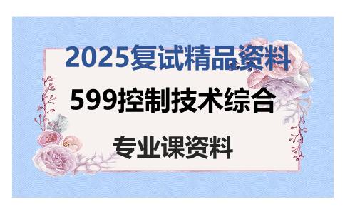 599控制技术综合考研复试资料