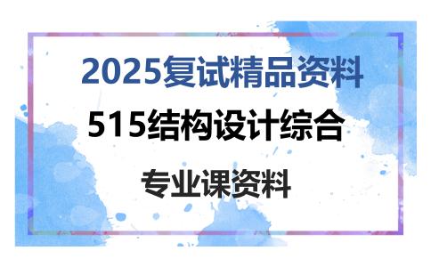 515结构设计综合考研复试资料