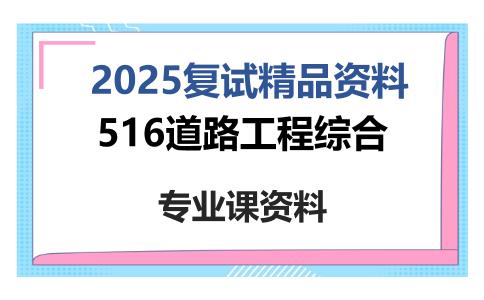 516道路工程综合考研复试资料