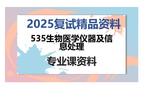 535生物医学仪器及信息处理考研复试资料