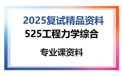 525工程力学综合考研复试资料