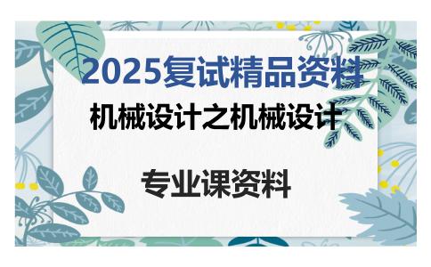 机械设计之机械设计考研复试资料