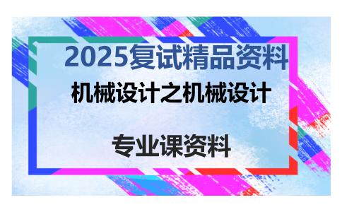 机械设计之机械设计考研复试资料