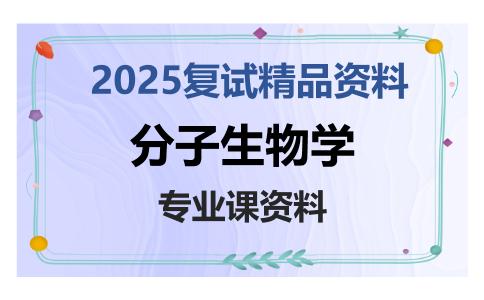 分子生物学考研复试资料