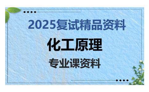 化工原理考研复试资料