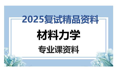 材料力学考研复试资料