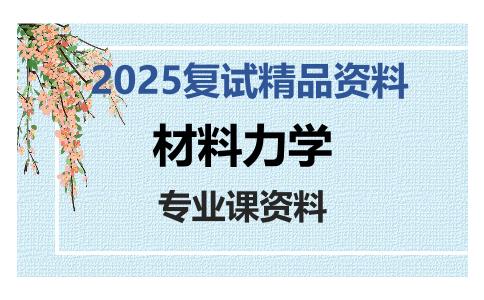 材料力学考研复试资料