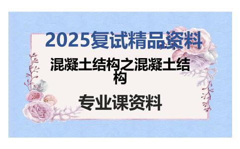 混凝土结构之混凝土结构考研复试资料