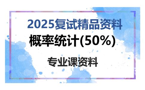 概率统计(50%)考研复试资料