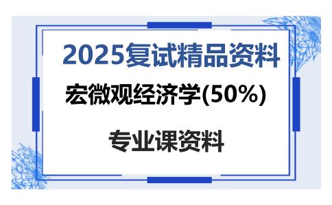 宏微观经济学(50%)考研复试资料