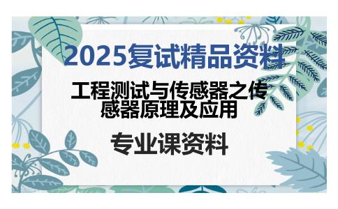 工程测试与传感器之传感器原理及应用考研复试资料