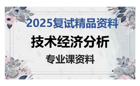 技术经济分析考研复试资料