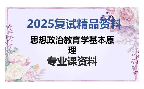 思想政治教育学基本原理考研复试资料