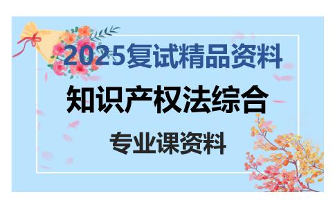 知识产权法综合考研复试资料