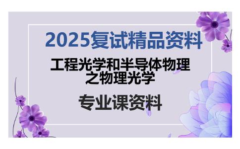 工程光学和半导体物理之物理光学考研复试资料