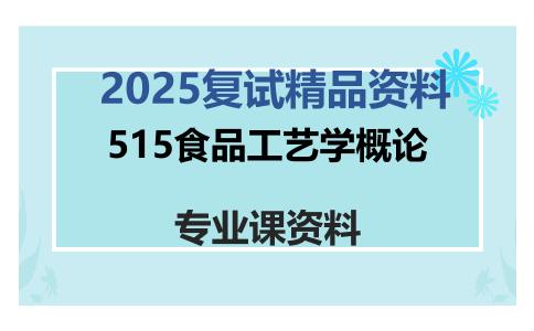 515食品工艺学概论考研复试资料