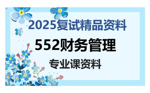 552财务管理考研复试资料