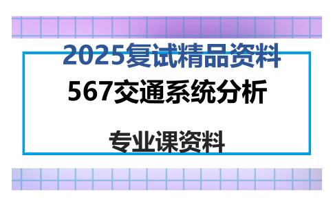 567交通系统分析考研复试资料