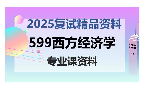 599西方经济学考研复试资料