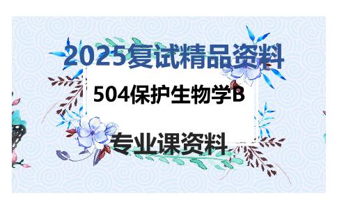 504保护生物学B考研复试资料