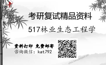 517林业生态工程学考研复试资料