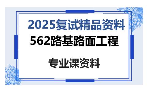 562路基路面工程考研复试资料