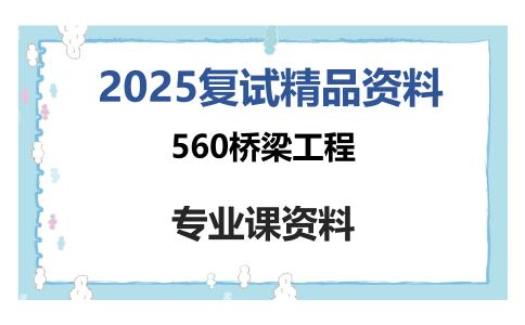 560桥梁工程考研复试资料