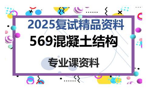 569混凝土结构考研复试资料