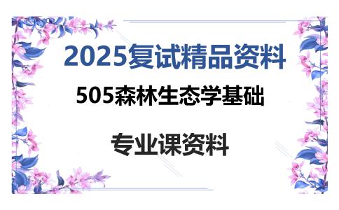 505森林生态学基础考研复试资料