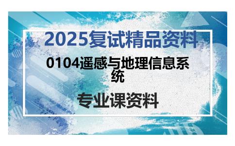 0104遥感与地理信息系统考研复试资料