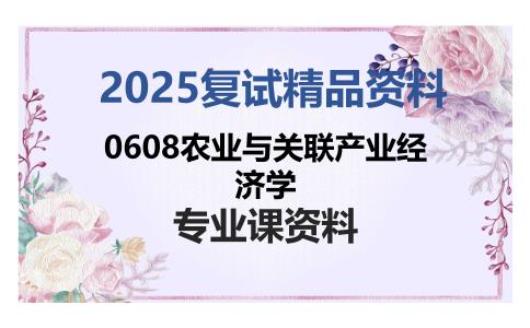 0608农业与关联产业经济学考研复试资料