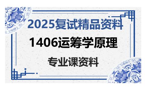 1406运筹学原理考研复试资料