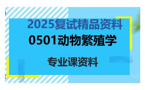 0501动物繁殖学考研复试资料