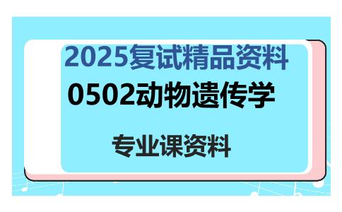 0502动物遗传学考研复试资料