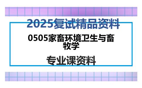 0505家畜环境卫生与畜牧学考研复试资料