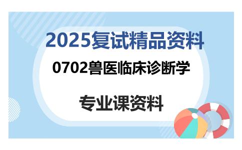 0702兽医临床诊断学考研复试资料