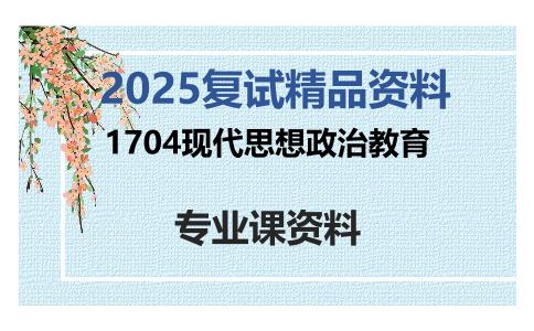 1704现代思想政治教育考研复试资料